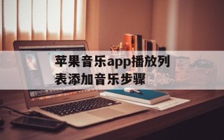 苹果音乐app播放列表添加音乐步骤