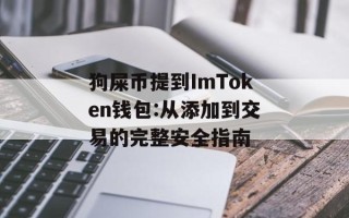 狗屎币提到ImToken钱包:从添加到交易的完整安全指南