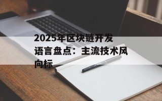 2025年区块链开发语言盘点：主流技术风向标