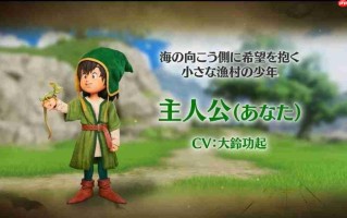 来自渔村的少年！ 《勇者斗恶龙7》重制版发布主角介绍短片