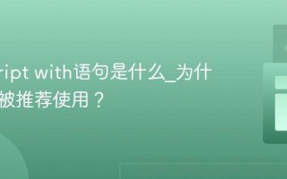 javascript with语句是什么_为什么它不被推荐使用？