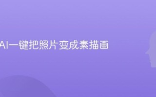 如何用AI一键把照片变成素描画