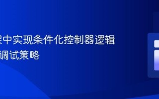 Yii框架中实现条件化控制器逻辑与安全调试策略