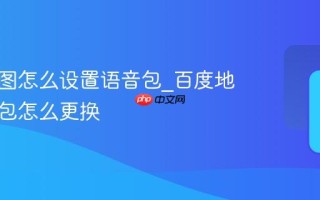 百度地图怎么设置语音包_百度地图语音包怎么更换