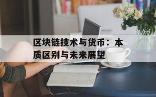 区块链技术与货币：本质区别与未来展望