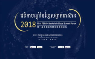 2025年柬埔寨区块链大会：揭秘东南亚区块链产业新动向