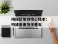 揭秘区块链核心技术：构建未来信任基石