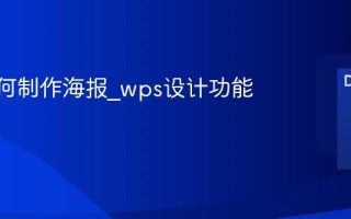 wps如何制作海报_wps设计功能好用吗