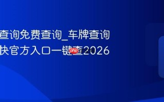 车牌号查询免费查询_车牌查询免费最快官方入口一键查2026正规