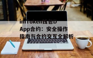 imToken钱包DApp合约：安全操作指南与合约交互全解析