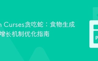 Python Curses贪吃蛇：食物生成与蛇身增长机制优化指南