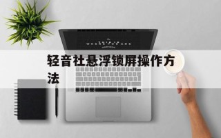 轻音社悬浮锁屏操作方法