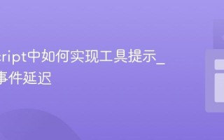 JavaScript中如何实现工具提示_hover事件延迟