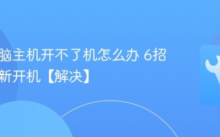 台式电脑主机开不了机怎么办 6招帮你重新开机【解决】