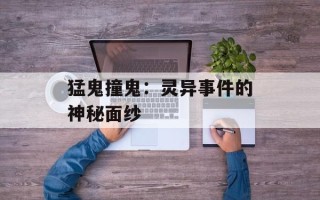 猛鬼撞鬼：灵异事件的神秘面纱