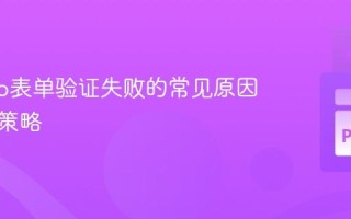 Django表单验证失败的常见原因与调试策略