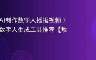 如何用AI制作数字人播报视频？免费AI数字人生成工具推荐【教程】