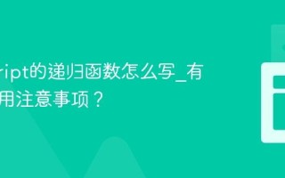 javascript的递归函数怎么写_有哪些使用注意事项？