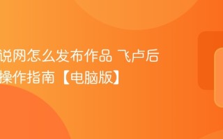 飞卢小说网怎么发布作品 飞卢后台发书操作指南【电脑版】