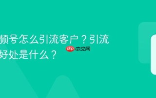 餐饮视频号怎么引流客户？引流客户的好处是什么？
