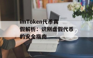 imToken代币真假解析：识别虚假代币的安全指南