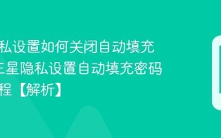 三星隐私设置如何关闭自动填充密码_三星隐私设置自动填充密码关闭流程【解析】