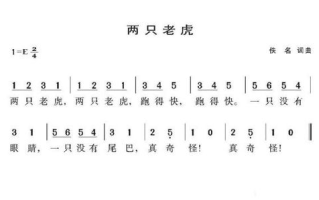 两只老虎简谱,儿歌学习与音乐教育-解决方案解析