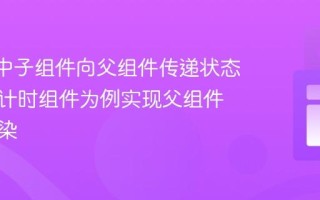React中子组件向父组件传递状态：以倒计时组件为例实现父组件条件渲染
