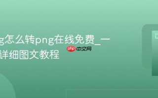 图片jpg怎么转png在线免费_一键转换详细图文教程