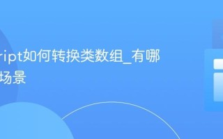 javascript如何转换类数组_有哪些常见场景