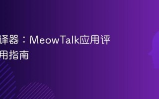 猫咪翻译器：MeowTalk应用评测与使用指南
