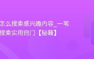 一苇网怎么搜索感兴趣内容_一苇网精准搜索实用窍门【秘籍】
