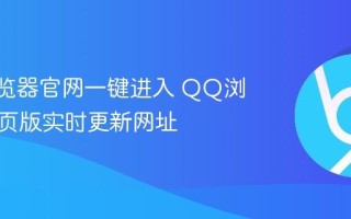 QQ浏览器官网一键进入 QQ浏览器网页版实时更新网址