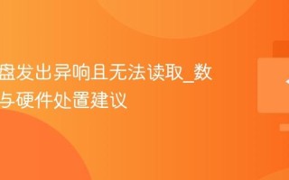电脑硬盘发出异响且无法读取_数据拯救与硬件处置建议