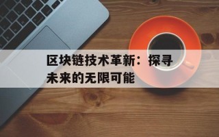 区块链技术革新：探寻未来的无限可能