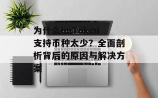 为什么imToken支持币种太少？全面剖析背后的原因与解决方案