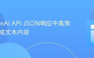 从OpenAI API JSON响应中高效提取生成文本内容