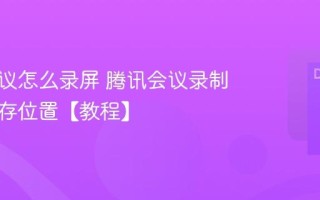 腾讯会议怎么录屏 腾讯会议录制视频保存位置【教程】