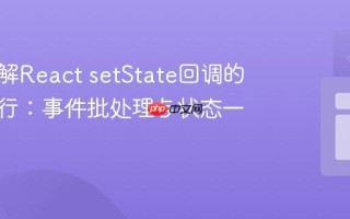 深入理解React setState回调的多次执行：事件批处理与状态一致性