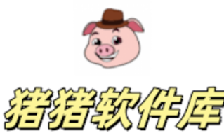 猪猪软件库官网入口 猪猪软件库安装永久地址