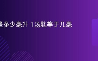1汤匙是多少毫升 1汤匙等于几毫升