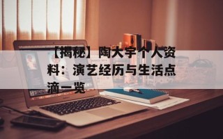 【揭秘】陶大宇个人资料：演艺经历与生活点滴一览