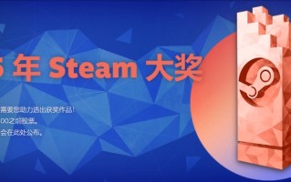 2025年Steam大奖投票阶段开启！入选名单公布