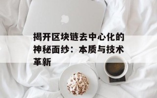 揭开区块链去中心化的神秘面纱：本质与技术革新