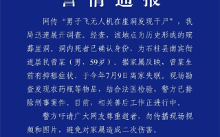 官方通报男子飞无人机在崖洞发现干尸：已确认身份 排除刑事案件