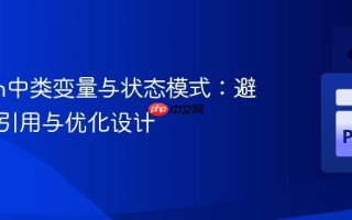 Python中类变量与状态模式：避免循环引用与优化设计