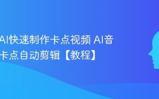 如何用AI快速制作卡点视频 AI音乐节奏卡点自动剪辑【教程】