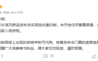 S50系列下周发布！vivo：未开放发布会售票渠道 别被代购忽悠了