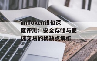 imToken钱包深度评测：安全存储与便捷交易的优缺点解析