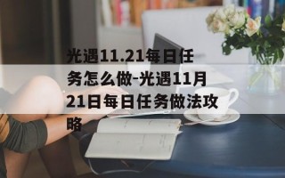 光遇11.21每日任务怎么做-光遇11月21日每日任务做法攻略